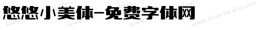 悠悠小美体字体转换