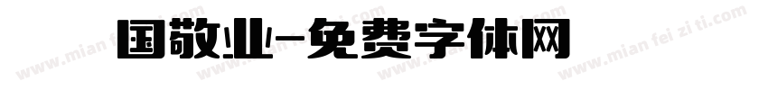 愛国敬业字体转换
