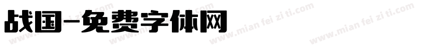 战国字体转换
