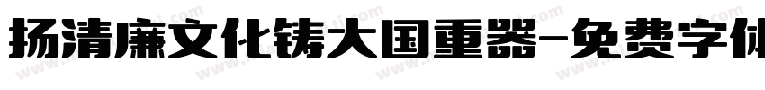 扬清廉文化铸大国重器字体转换