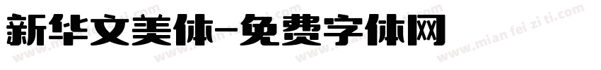 新华文美体字体转换