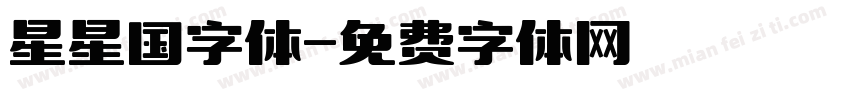星星国字体字体转换