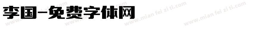 李国字体转换
