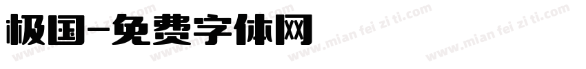 极国字体转换