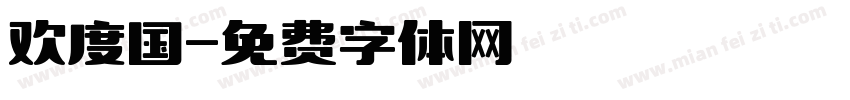欢度国字体转换