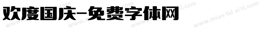 欢度国庆字体转换