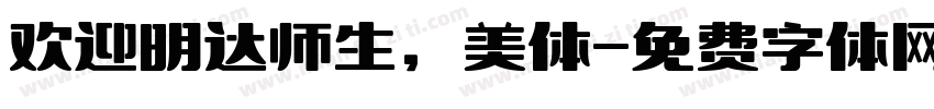 欢迎明达师生，美体字体转换