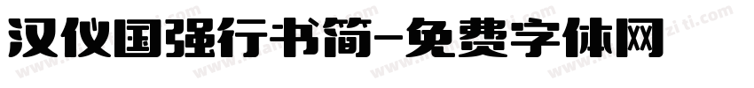 汉仪国强行书简字体转换