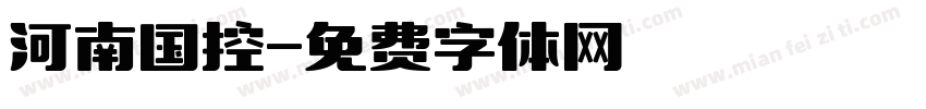 河南国控字体转换