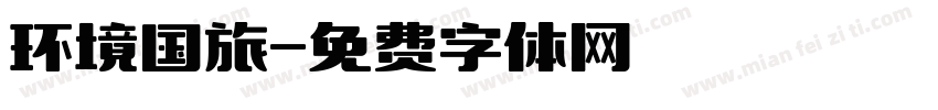 环境国旅字体转换