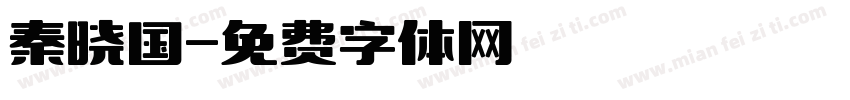 秦晓国字体转换