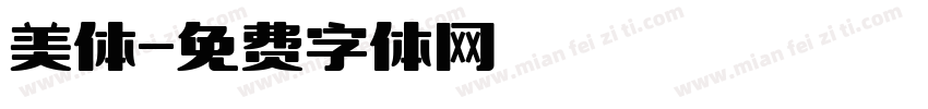 美体字体转换