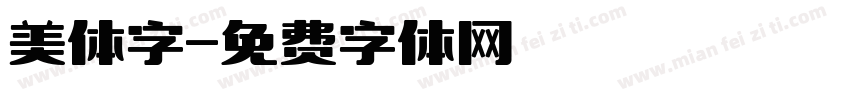 美体字字体转换