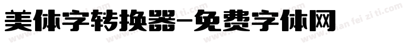 美体字转换器字体转换