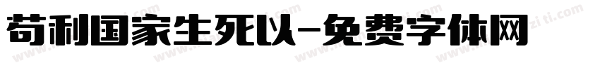 苟利国家生死以字体转换