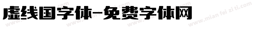 虚线国字体字体转换