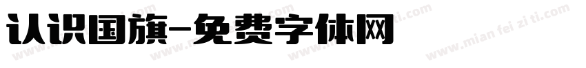 认识国旗字体转换