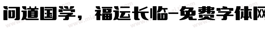 问道国学，福运长临字体转换
