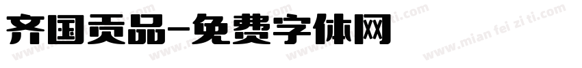齐国贡品字体转换