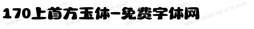 170上首方玉体字体转换