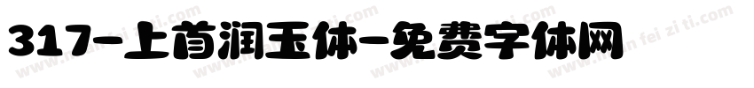 317-上首润玉体字体转换