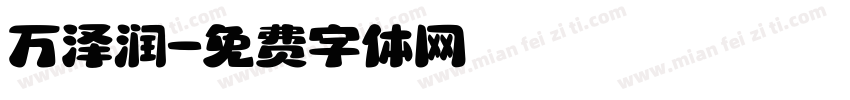 万泽润字体转换