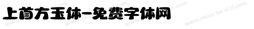 上首方玉体字体转换