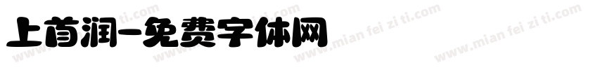 上首润字体转换