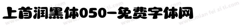 上首润黑体050字体转换