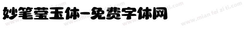 妙笔莹玉体字体转换