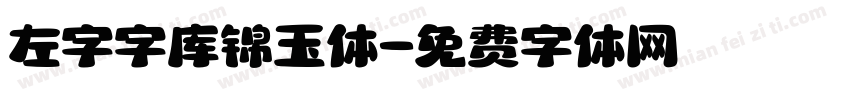 左字字库锦玉体字体转换