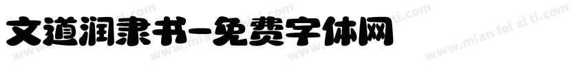 文道润隶书字体转换