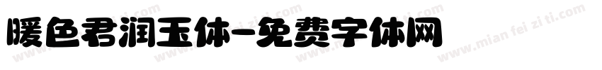 暖色君润玉体字体转换