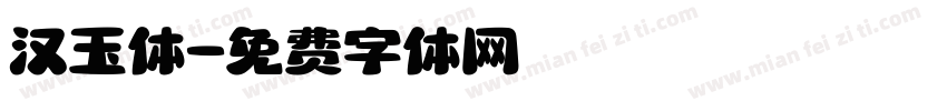 汉玉体字体转换