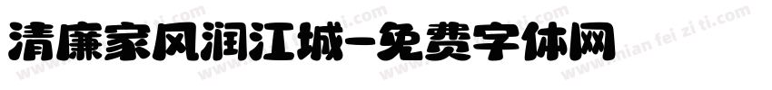 清廉家风润江城字体转换