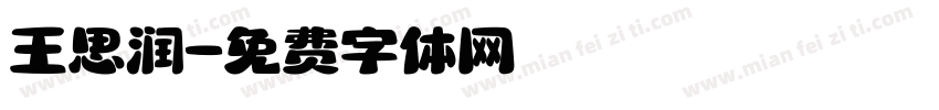 王思润字体转换