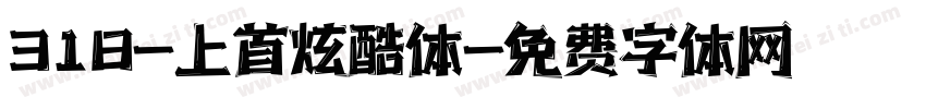 318-上首炫酷体字体转换