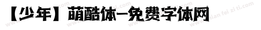 【少年】萌酷体字体转换