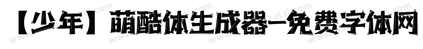 【少年】萌酷体生成器字体转换