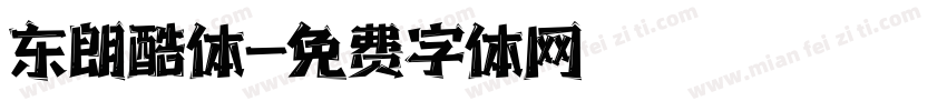 东朗酷体字体转换