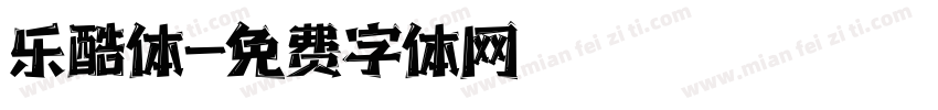 乐酷体字体转换