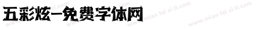 五彩炫字体转换
