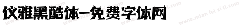 仪雅黑酷体字体转换