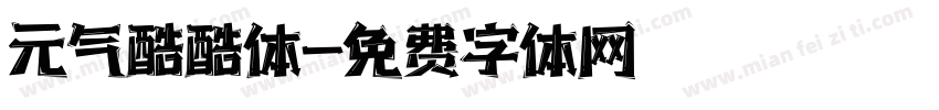 元气酷酷体字体转换