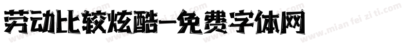 劳动比较炫酷字体转换