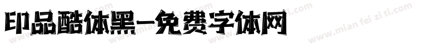 印品酷体黑字体转换