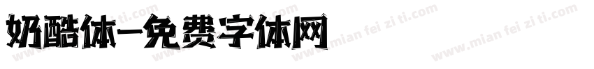 奶酷体字体转换