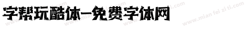 字帮玩酷体字体转换