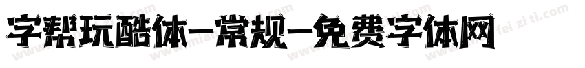字帮玩酷体-常规字体转换
