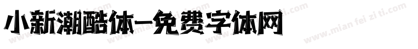 小新潮酷体字体转换
